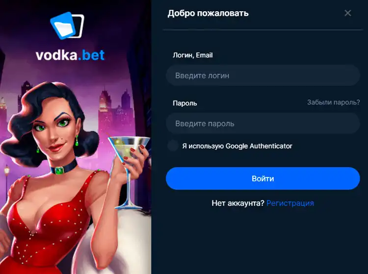 Начало игры на Vodka Casino – авторизация за секунды.